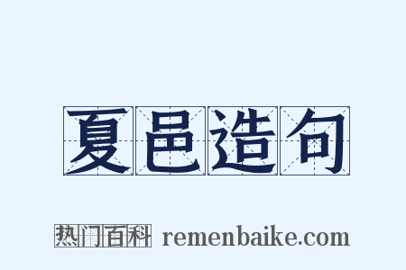 夏邑造句是什么意思的图片